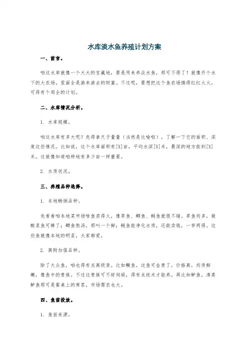 水库淡水鱼养殖计划方案