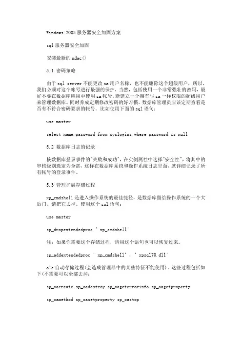 Windows 2003服务器安全加固方案(最新)