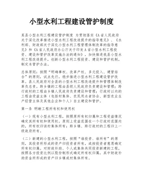 小型水利工程建设管护制度