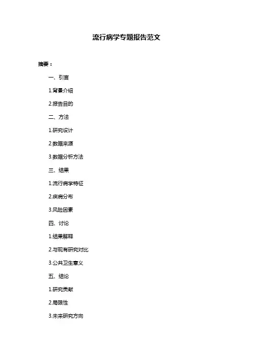 流行病学专题报告范文