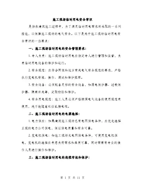 施工现场临时用电安全常识（3篇）