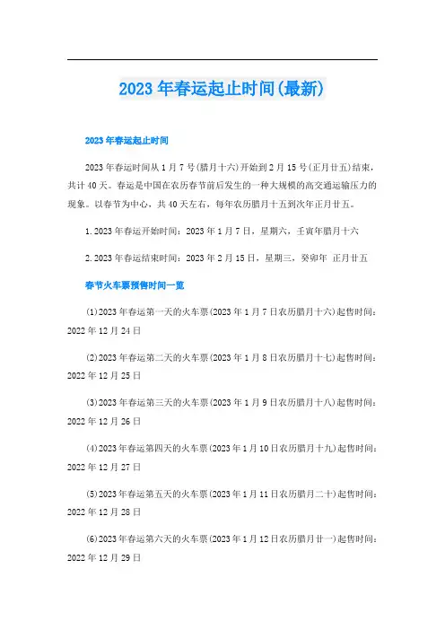 2023年春运起止时间(最新)