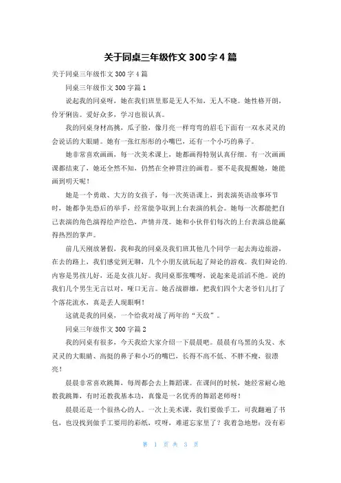 关于同桌三年级作文300字4篇