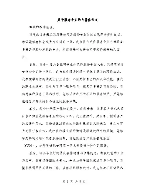 关于服务专业的自荐信范文（三篇）