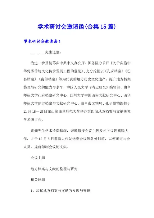 学术研讨会邀请函(合集15篇)