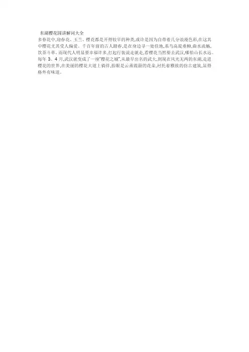 东湖樱花园讲解词大全