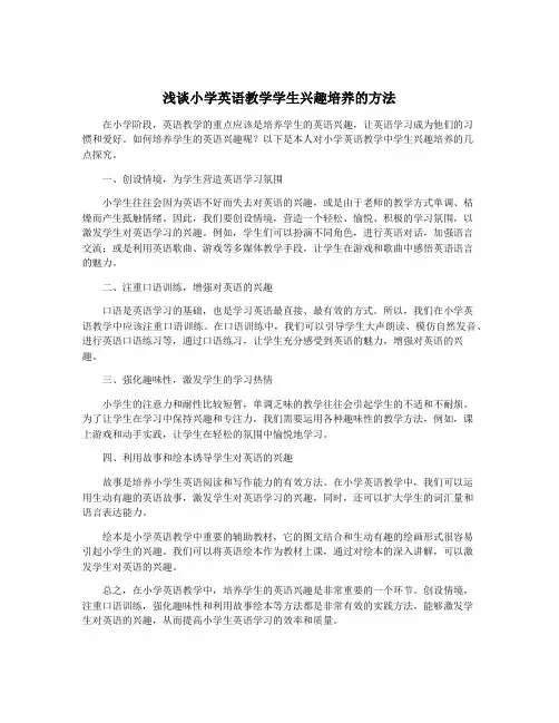 浅谈小学英语教学学生兴趣培养的方法