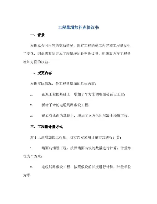 工程量增加补充协议书正规范本(通用版)
