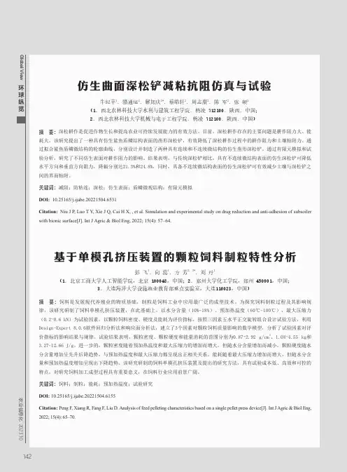 仿生曲面深松铲减粘抗阻仿真与试验_等4_篇