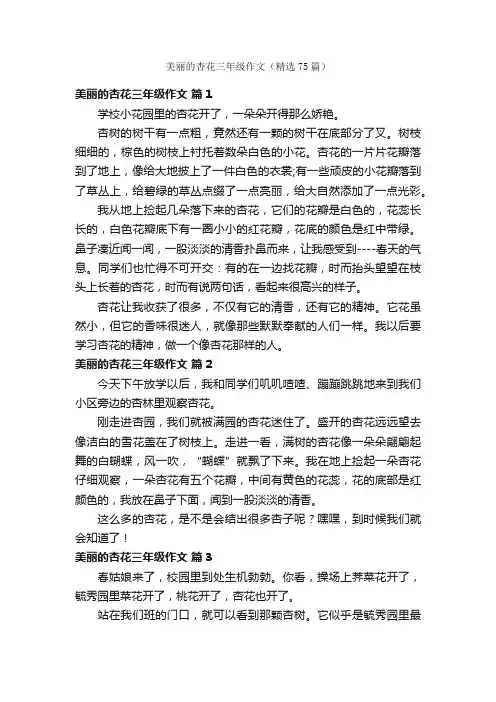 美丽的杏花三年级作文（精选75篇）