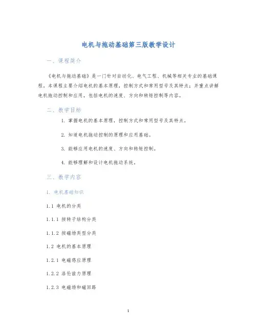 电机与拖动基础第三版教学设计