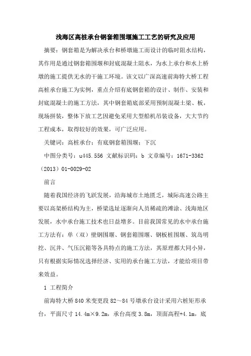 浅海区高桩承台钢套箱围堰施工工艺的研究及应用