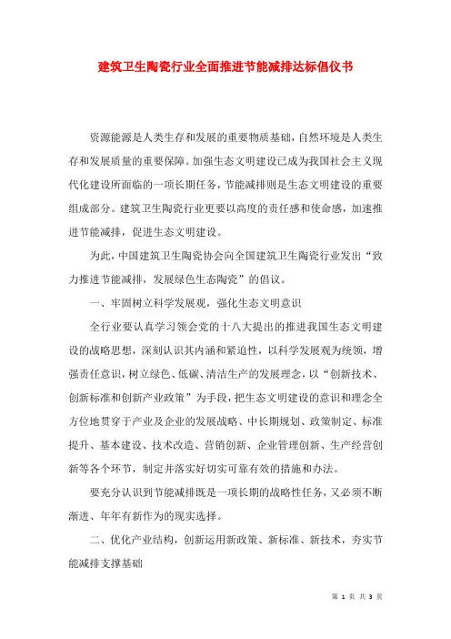 建筑卫生陶瓷行业全面推进节能减排达标倡仪书