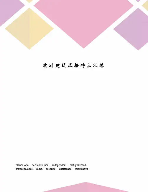 欧洲建筑风格特点汇总