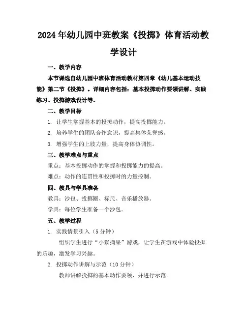 2024年幼儿园中班教案《投掷》体育活动教学设计