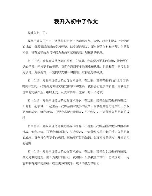 我升入初中了作文