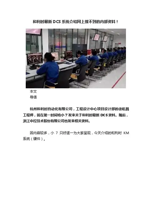 和利时最新DCS系统介绍网上搜不到的内部资料！