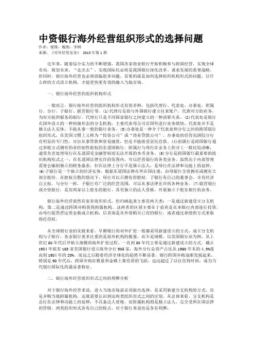 中资银行海外经营组织形式的选择问题