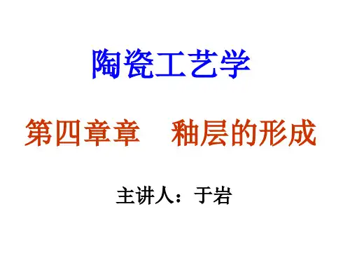 陶瓷工艺学-第四章 釉层的性质-2节