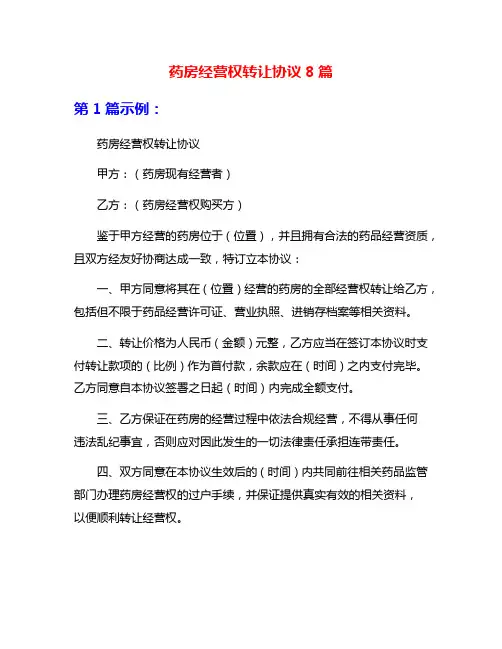 药房经营权转让协议8篇