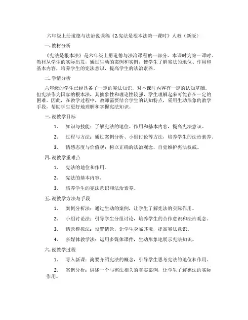 六年级上册道德与法治说课稿《2.宪法是根本法第一课时》人教(新版)