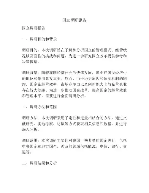 国企 调研报告