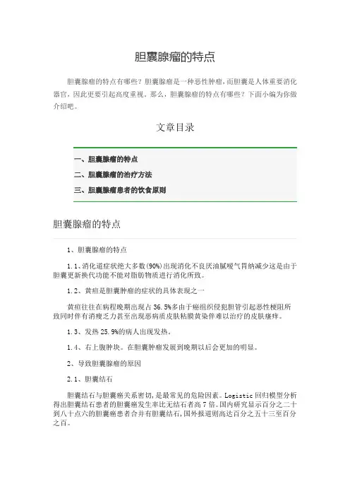 胆囊腺瘤的特点