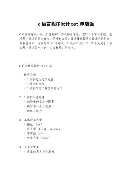 c语言程序设计ppt谭浩强