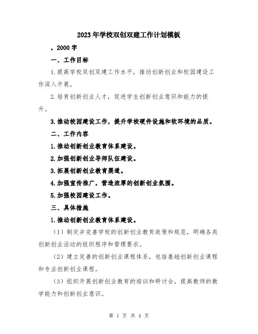 2023年学校双创双建工作计划模板