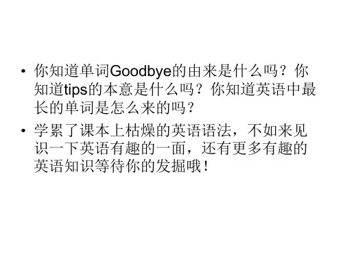条有趣的英语小知识ppt课件