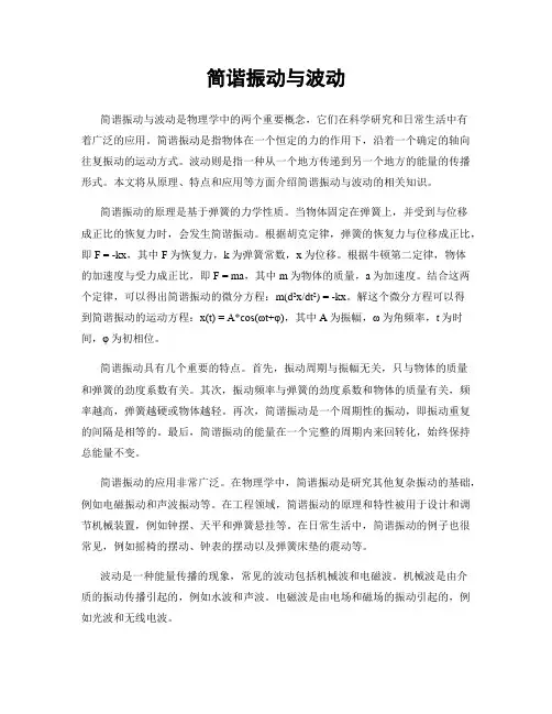 简谐振动与波动