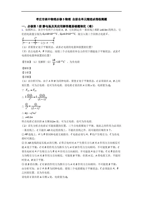 枣庄市高中物理必修3物理 全册全单元精选试卷检测题