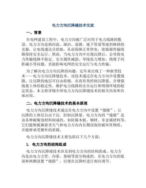 电力方沟沉降缝技术交底