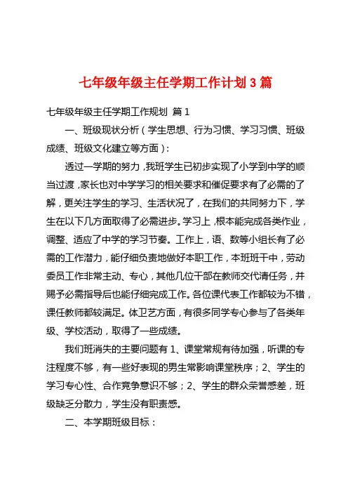 七年级年级主任学期工作计划3篇
