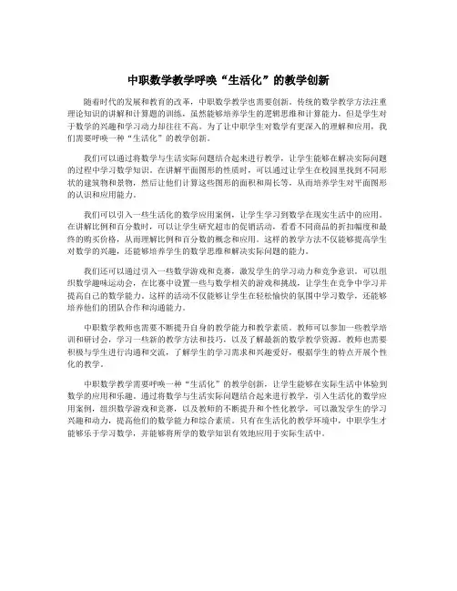 中职数学教学呼唤“生活化”的教学创新