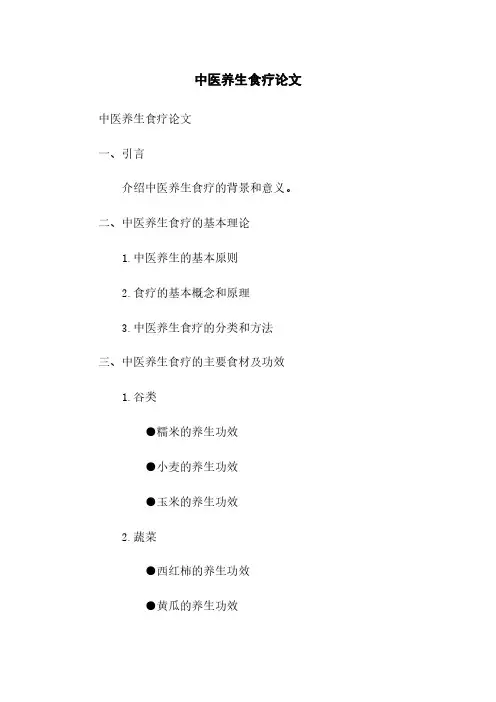 中医养生食疗论文