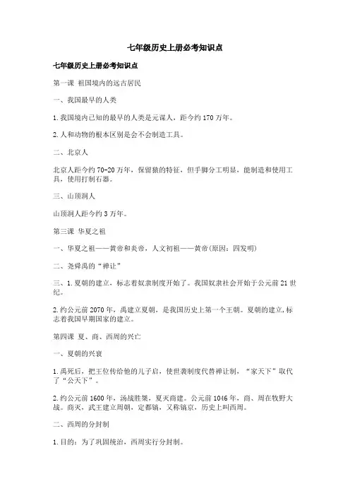七年级历史上册必考知识点