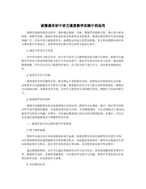 谈微课在初中语文课堂教学实践中的运用