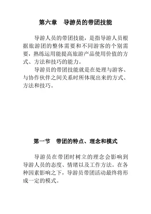 第6章  导游员的带团技能