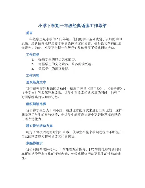 小学下学期一年级经典诵读工作总结