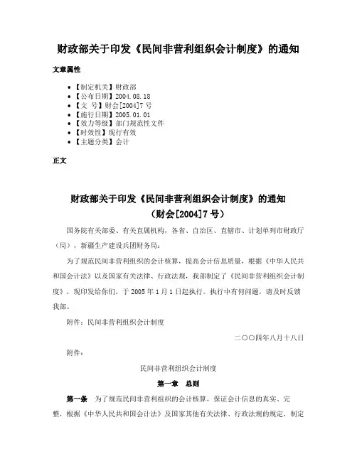 财政部关于印发《民间非营利组织会计制度》的通知