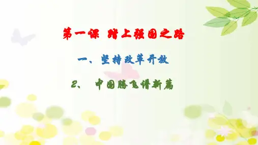 人教版道德与法治九年级上册《富强与创新 第一课 踏上强国之路 坚持改革开放》_18