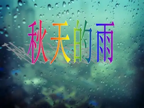 幼儿园大班完整秋天的雨ppt课件