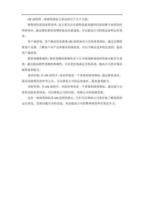 ltc流程一级绩效指标