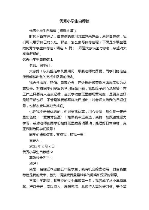 优秀小学生自荐信（精选6篇）