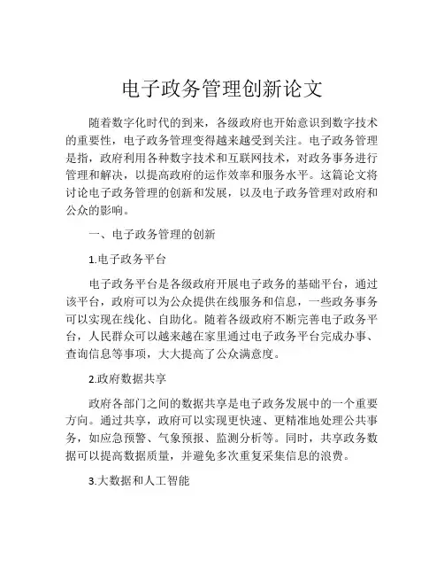 电子政务管理创新论文