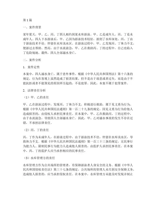 溺水事故法律案例分析(3篇)