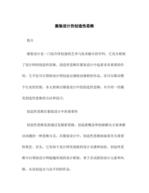 服装服装设计的创造性思维