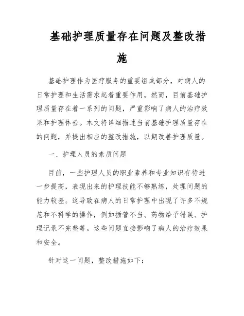 基础护理质量存在问题及整改措施