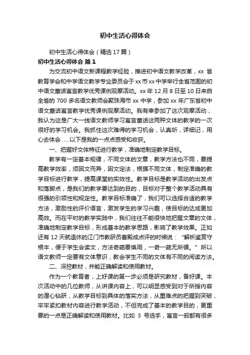 初中生活心得体会（精选17篇）